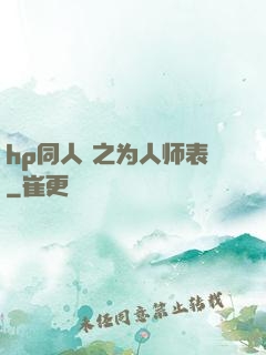 hp同人 之为人师表